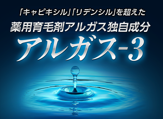 薬用育毛剤ALGAS（アルガス） 120ml（未開封品）　3本セット アルガス公式通販サイト