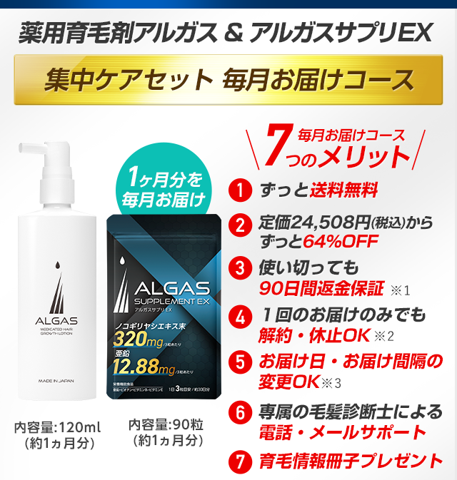 薬用育毛剤ALGAS（アルガス） 120ml（未開封品）　3本セット 薬用育毛剤アルガス-[アルガス公式通販サイト]
