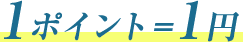 1ポイント1円