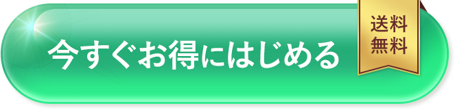 いますぐお得に始める