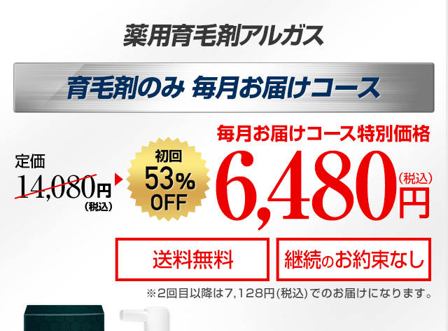 薬用育毛剤アルガス&アルガスサプリEX 集中ケアセット 毎月お届けコース 毎月お届け購入特別価格