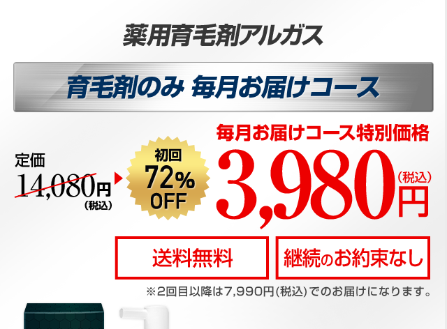 薬用育毛剤アルガス&アルガスサプリEX 集中ケアセット 毎月お届けコース 毎月お届け購入特別価格