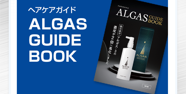 育毛ケアガイド ALGAS GUIDE BOOK アルガスサプリEXのケア方法や育毛にあたって気をつけたいポイントなどの情報満載です！